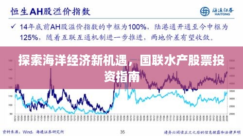 探索海洋经济新机遇，国联水产股票投资指南