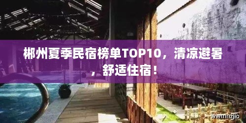 郴州夏季民宿榜单TOP10，清凉避暑，舒适住宿！