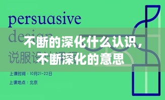 不断的深化什么认识，不断深化的意思 