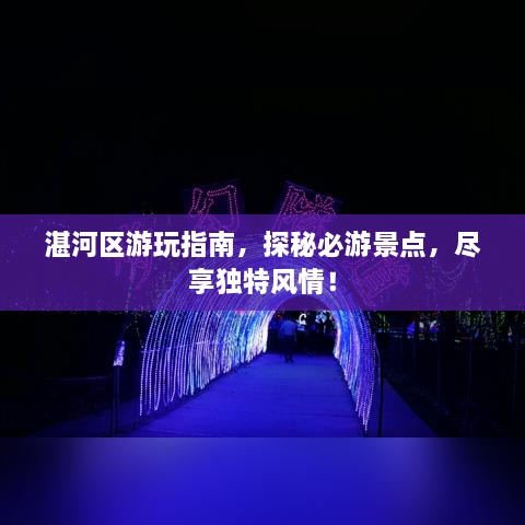 湛河区游玩指南，探秘必游景点，尽享独特风情！