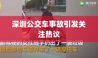 深圳公交车事故引发关注热议