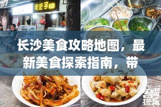 长沙美食攻略地图，最新美食探索指南，带你吃遍星城美食！