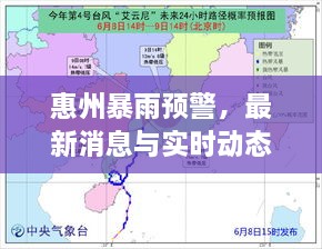 惠州暴雨预警，最新消息与实时动态更新