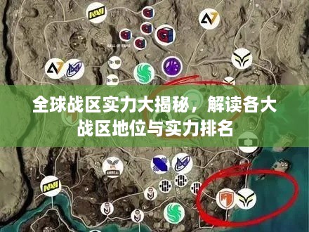 全球战区实力大揭秘，解读各大战区地位与实力排名