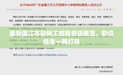 最新廉江市砍树工招聘资讯概览，职位信息一网打尽