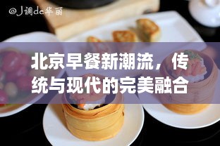 北京早餐新潮流，传统与现代的完美融合