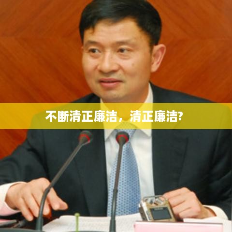 不断清正廉洁，清正廉洁? 