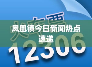 凤凰镇今日新闻热点速递