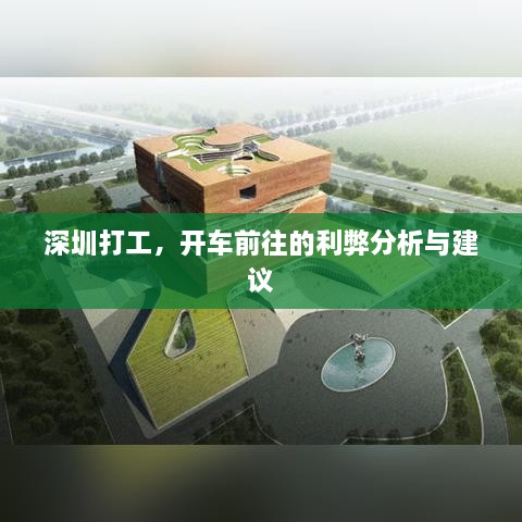 深圳打工，开车前往的利弊分析与建议