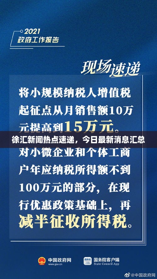 徐汇新闻热点速递，今日最新消息汇总