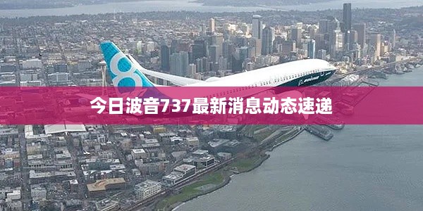 今日波音737最新消息动态速递