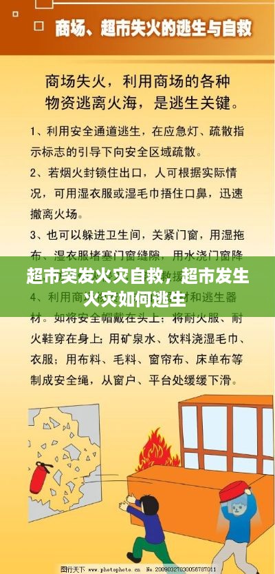 超市突发火灾自救，超市发生火灾如何逃生 