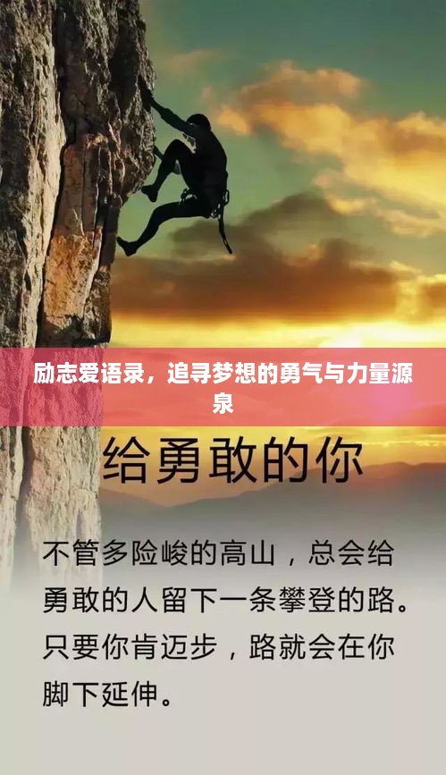 励志爱语录，追寻梦想的勇气与力量源泉