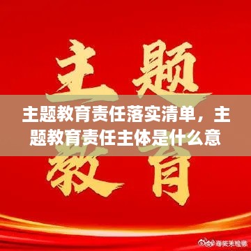 主题教育责任落实清单，主题教育责任主体是什么意思 