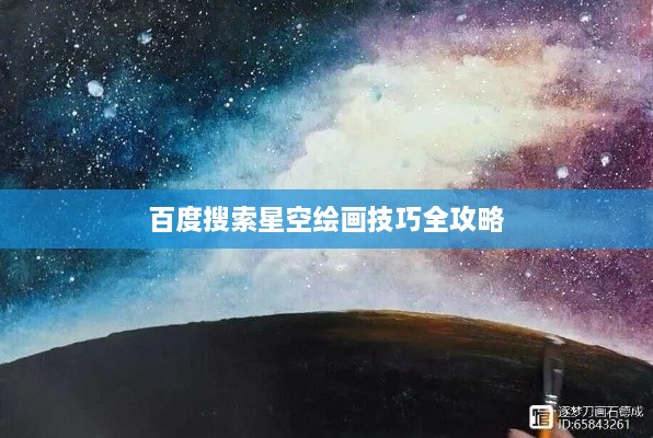 百度搜索星空绘画技巧全攻略