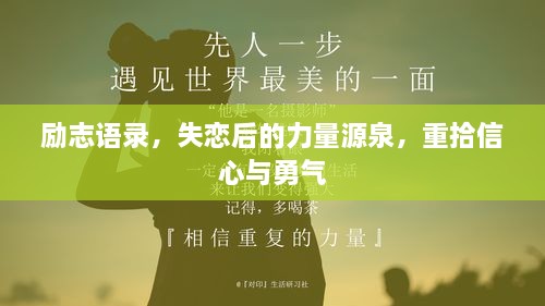 励志语录，失恋后的力量源泉，重拾信心与勇气