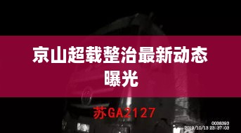 京山超载整治最新动态曝光