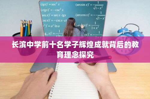 长滨中学前十名学子辉煌成就背后的教育理念探究