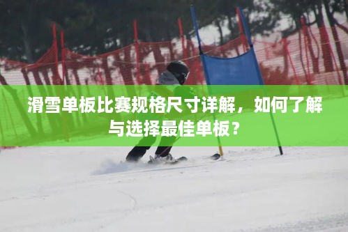 滑雪单板比赛规格尺寸详解，如何了解与选择最佳单板？