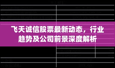 飞天诚信股票最新动态，行业趋势及公司前景深度解析