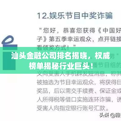 汕头金融公司排名揭晓，权威榜单揭秘行业巨头！