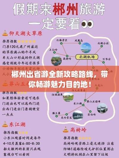 郴州出省游全新攻略路线，带你畅游魅力目的地！