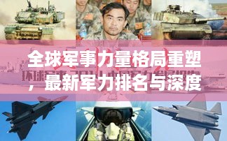 全球军事力量格局重塑，最新军力排名与深度解析