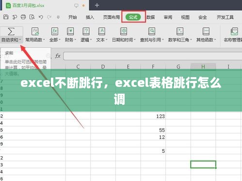 excel不断跳行，excel表格跳行怎么调 