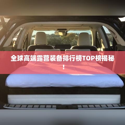 全球高端露营装备排行榜TOP榜揭秘！