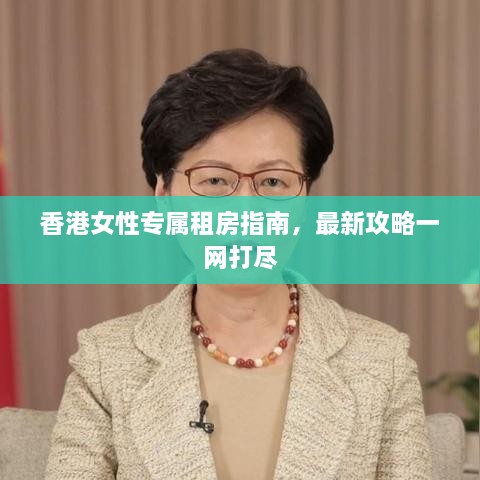 香港女性专属租房指南，最新攻略一网打尽