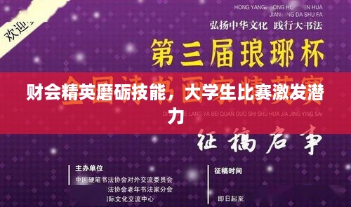 财会精英磨砺技能，大学生比赛激发潜力