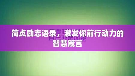 简贞励志语录，激发你前行动力的智慧箴言