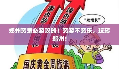 郑州穷鬼必游攻略！穷游不穷乐，玩转郑州！