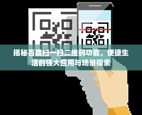 揭秘百度扫一扫二维码功能，便捷生活的强大应用与场景探索