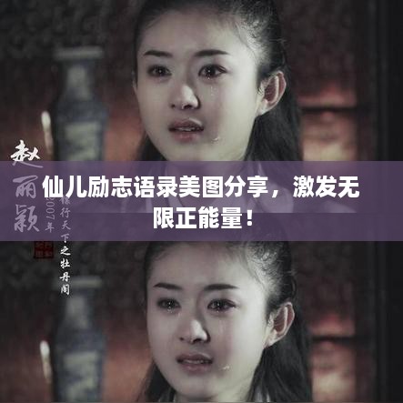 仙儿励志语录美图分享，激发无限正能量！