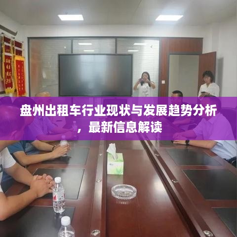 盘州出租车行业现状与发展趋势分析，最新信息解读