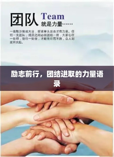 励志前行，团结进取的力量语录