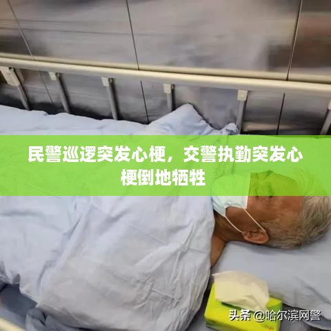 民警巡逻突发心梗，交警执勤突发心梗倒地牺牲 