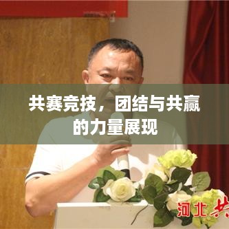 共赛竞技，团结与共赢的力量展现