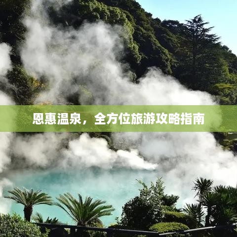 恩惠温泉，全方位旅游攻略指南