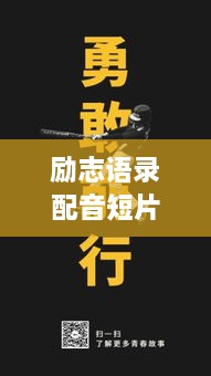 励志语录配音短片，激发潜能，勇敢前行，成就非凡人生