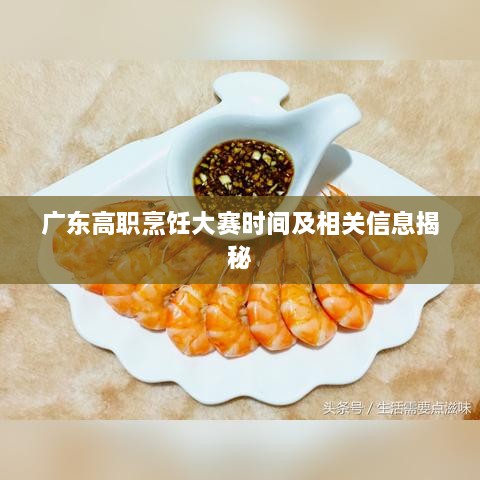 广东高职烹饪大赛时间及相关信息揭秘