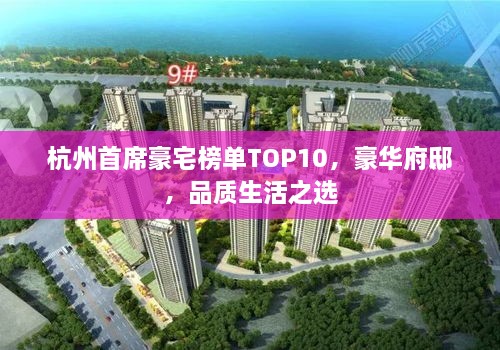 杭州首席豪宅榜单TOP10，豪华府邸，品质生活之选