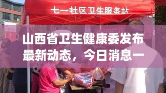 山西省卫生健康委发布最新动态，今日消息一览