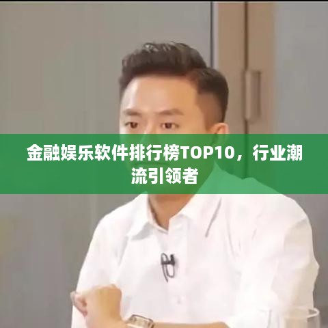 金融娱乐软件排行榜TOP10，行业潮流引领者