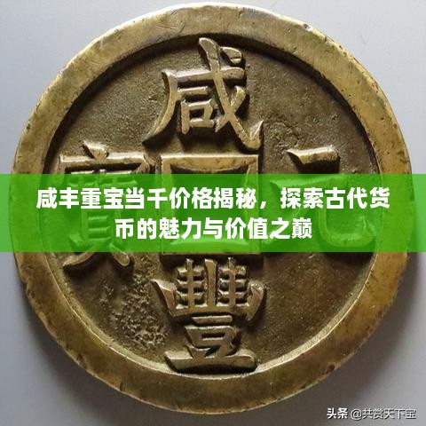 咸丰重宝当千价格揭秘，探索古代货币的魅力与价值之巅