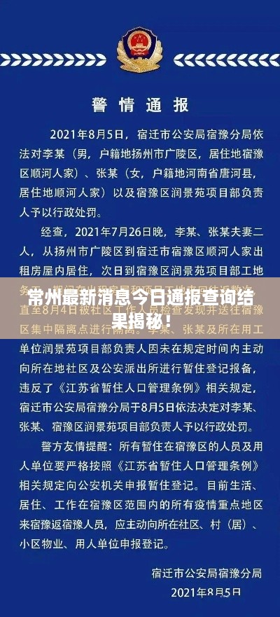 常州最新消息今日通报查询结果揭秘！