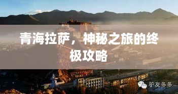 青海拉萨，神秘之旅的终极攻略