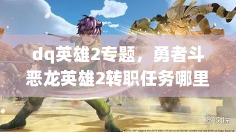 dq英雄2专题，勇者斗恶龙英雄2转职任务哪里接 