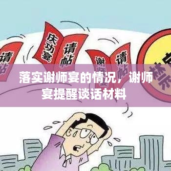 落实谢师宴的情况，谢师宴提醒谈话材料 